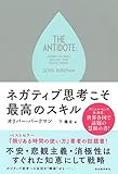 ネガティブ思考こそ最高のスキル オリバー・バークマン; 下 隆全