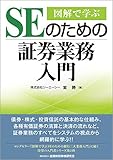 図解で学ぶSEのための証券業務入門 室 勝; 　