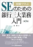 図解で学ぶ SEのための銀行三大業務入門【第3版】 室 勝