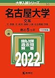 名古屋大学(文系) (2022年版大学入試シリーズ) 教学社編集部