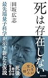 死は存在しない　―　最先端量子科学が示す新たな仮説 (光文社新書) 田坂広志