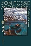 朝と夕 [単行本] ヨン・フォッセ; 伊達朱実