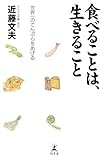食べることは、生きること 世界一のてんぷらをあげる 近藤 文夫
