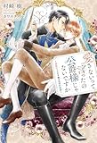 愛さないって言ったの公爵様じゃないですか ～変転オメガの予期せぬ契約結婚～ (リンクスロマンスノベル) 村崎 樹; カワイチハル
