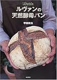 ルヴァンの天然酵母パン 甲田 幹夫