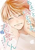 ちょっと待とうよ、春虎くん（2） (ディアプラスコミックス) あめきり
