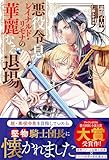 悪役令息レイナルド・リモナの華麗なる退場 (アンダルシュノベルズb) 遠間千早
