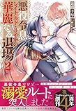 悪役令息レイナルド・リモナの華麗なる退場 (2) (アンダルシュノベルズ) 遠間千早