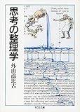 思考の整理学 (ちくま文庫) [文庫] 外山 滋比古