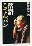 落語こてんパン (ちくま文庫) [文庫] 柳家 喬太郎