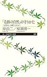 「奇跡の自然」の守りかた: 三浦半島・小網代の谷から (ちくまプリマー新書 254) [新書] 岸 由二; 柳瀬 博一