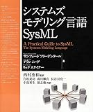 システムズモデリング言語SysML サンフォード フリーデンタール? アラン ムーア? リック スタイナー; 西村 秀和