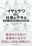 イヤなやつほど仕事がデキる なぜルールに従わない人が成功するのか フランチェスカ・ジーノ; 櫻井 祐子