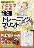 子どものための論理トレーニング・プリント 三森ゆりか