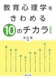 教育心理学をきわめる10のチカラ〔改訂版〕 [単行本] 古川 聡