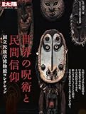 世界の呪術と民間信仰: 国立民族学博物館コレクション (326) (別冊太陽 日本のこころ) 島村 一平; 国立民族学博物館