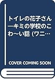 トイレの花子さん: キミの学校のこわーい話 (ワニの本) 花子さん研究会