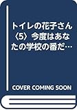 トイレの花子さん 5 (ワニの本) 花子さん研究会
