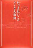 かづきれいこのメイク大事典 かづき れいこ