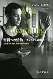 習得への情熱―チェスから武術へ―:上達するための、僕の意識的学習法 ジョッシュ・ウェイツキン; 吉田 俊太郎
