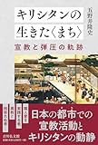 キリシタンの生きた〈まち〉: 宣教と弾圧の軌跡 五野井 隆史