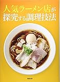 人気ラーメン店が探求する調理技法 旭屋出版編集部
