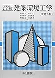 最新建築環境工学 改訂4版 田中俊六? 武田仁? 土屋喬雄? 寺尾道仁? 岩田利枝; 秋元孝之