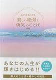 心が元気になる 美しい絶景と勇気のことば パイ インターナショナル