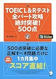 TOEIC(R) L & R テスト 全パート攻略 絶対突破! 500点 早川 幸治