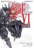 ファイナルファンタジー6 アドバンス 公式コンプリートガイド