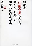 地球は「行動の星」だから、動かないと何も始まらないんだよ。 斎藤一人