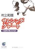 サムシング・グレート (サンマーク文庫 E- 16 エヴァ・シリーズ) 村上 和雄