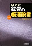 わかりやすい鉄骨の構造設計(第4版) 日本鋼構造協会