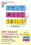 フセンで考えるとうまくいく:頭と心が忙しい人のための自分整理術22 平本 あきお; 「元気が出る本」出版部