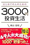 はじめての人のための3000円投資生活 横山光昭