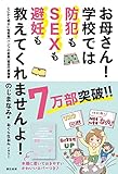 お母さん! 学校では防犯もSEXも避妊も教えてくれませんよ! [単行本（ソフトカバー）] のじま なみ; おぐら なおみ