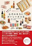 秘密にしたい! 台湾の本当においしいお土産 小河 知惠⼦