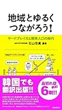 地域とゆるくつながろうーサードプレイスと関係人口の時代ー [新書] 石山 恒貴? 北川 佳寿美? 片岡 亜紀子? 谷口 ちさ? 山田 仁子? 岸田 泰則; 佐野 有利