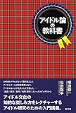 アイドル論の教科書 [単行本] 塚田 修一; 松田 聡平