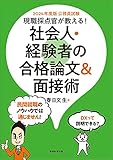 公務員試験　現職採点官が教える!　社会人・経験者の合格論文&面接術　2024年度版 春日 文生