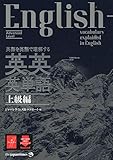 (MP3音声無料DLつき)英語を英語で理解する 英英英単語 上級編 [単行本（ソフトカバー）] ジャパンタイムズ; ロゴポート