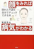 顔をみれば病気がわかる: 隠れた不調を自分でチェックできる本 猪越 恭也