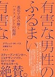有害な男性のふるまい: 進化で読み解くハラスメントの起源 デヴィッド・M・バス; 加藤 智子