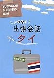 いきなり出張会話 タイ (YUBISASHI BUSINESS mini) [文庫] 情報センター出版局