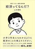 経済ってなんだ? 世界一たのしい経済の教科書 [単行本（ソフトカバー）] 山本御稔