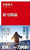 新・冒険論 (インターナショナル新書) 角幡 唯介