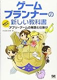 ゲームプランナーの新しい教科書 基礎からわかるアプリ・ゲームの発想と仕掛け STUDIO SHIN