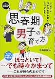 思春期男子の育て方 小﨑 恭弘