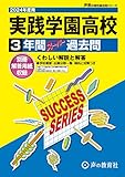 実践学園高等学校　2024年度用 3年間スーパー過去問 （声教の高校過去問シリーズ T59 ） [単行本] 声の教育社