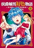 侯爵嫡男好色物語 ～異世界ハーレム英雄戦記～ 8 (マッグガーデンコミック Beatsシリーズ) GEN; AL